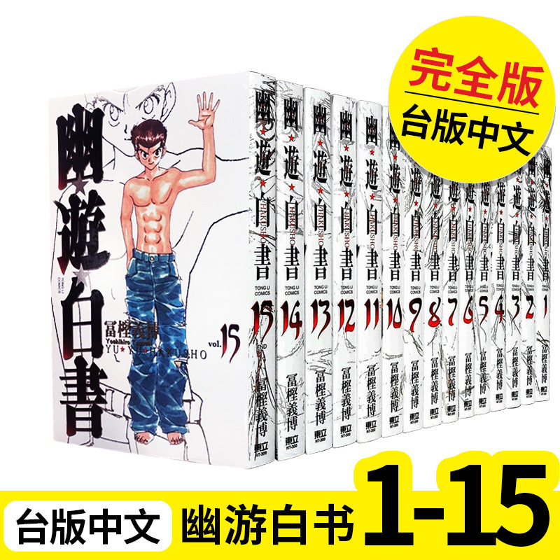 翰德幽游白书完全版1-15完图片
