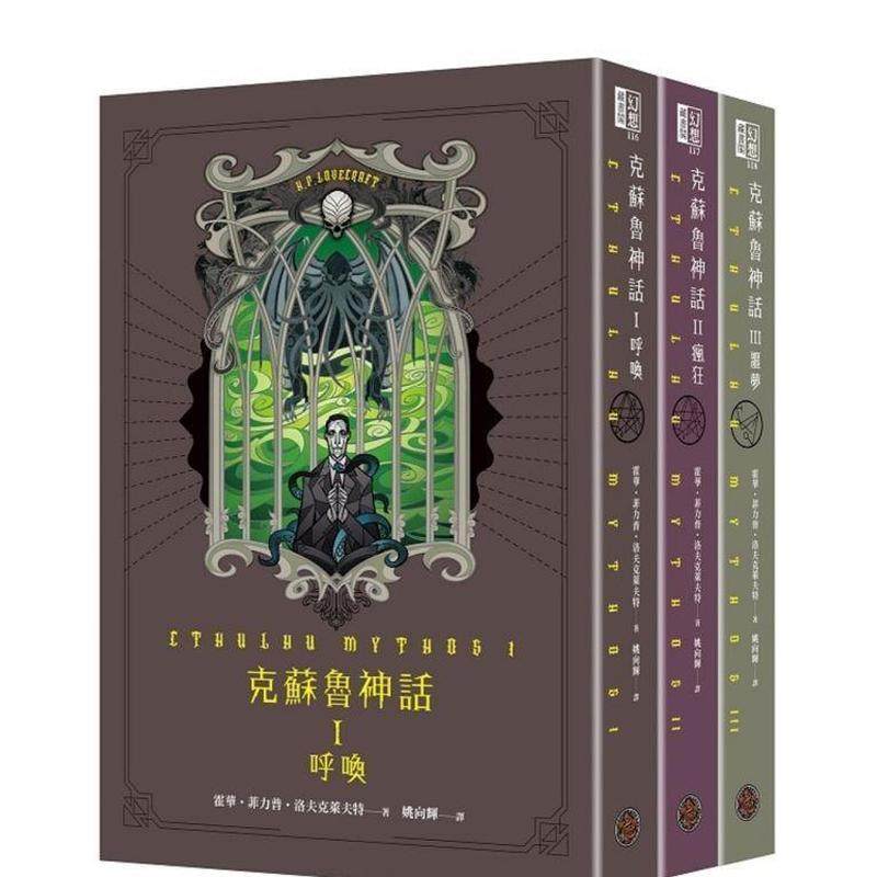 【现货】 克苏鲁神话I+II+III精装套书（全三册）小说1-3 港台原版图书籍台版正版繁体中文 奇幻基地 霍华·菲力普·洛夫克莱夫特,书籍/杂志/报纸,艺术类原版书,淘宝优惠券,粉丝福利购,淘宝优惠卷