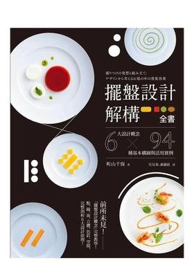 【预售】摆盘设计解构全书：6大设计概念x94种基本构图与活用实例 港台进口原版中文繁体设计图书 町山千保 城邦-麦浩斯