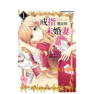 【预售】戒指选定的未婚妻 (1) 漫画 港台原版图书籍台版正版进口繁体中文 早瀬ジュン 角川出版