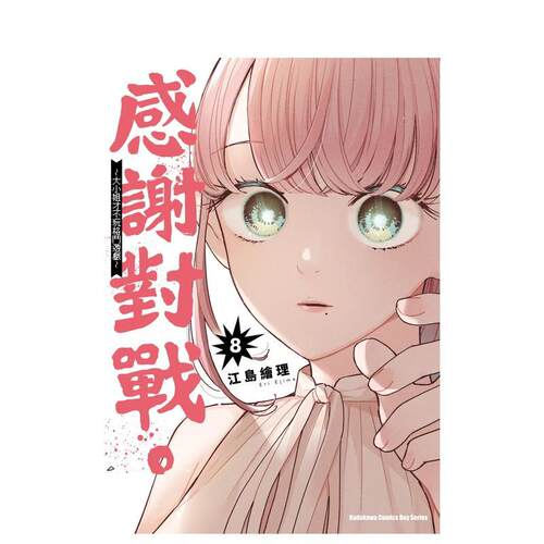 感謝對戰。 ～大小姐才不玩格鬥