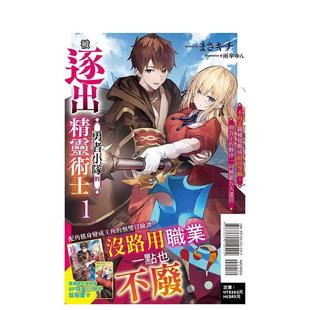 【现货】被逐出勇者小队的精灵术士 1 不得志职种觉醒成最高等级，与真正的伙伴一同称霸五大迷宫(首刷限定版) 港台进口原版中文繁