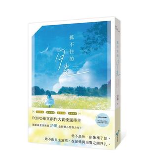 【预售】抓不住的月光(POPO华文创作大赏优选得主，全新揪心爱情力作 台版进口原版中文繁体文学小说 语风 港台正版图书籍