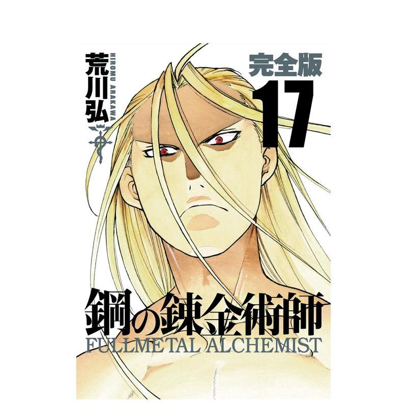 【预售】钢之炼金术师 完全版 17 鋼の錬金術師 完全版 17 日文漫画书日本原版进口书籍二次元正版图书 荒川弘