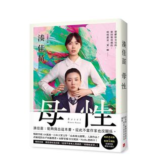 【预售】母性:让凑佳苗说出「从此不当作家也没关系」的执意之作 台版原版中文繁体翻译文学小说港台图书籍 凑佳苗 皇冠