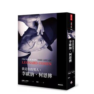 【预售】我是你的男人:李欧纳.柯恩传 港台中文繁体文学传记台版进口图书 西尔维?西蒙斯 时报文化