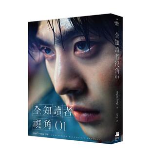【现货】全知读者视角01【角色书衣珍藏版】 台版进口原版中文繁体翻译文学港台小说图书籍 sing N song 深空出版