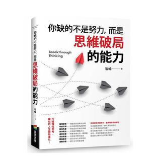 【预售】你缺的不是努力，而是思维破局的能力 台版原版中文繁体职场工作术图书  岩嵛 城邦-商周出版