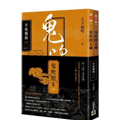【预售】鬼吹灯Ⅱ之四 不死地仙上下套书 港台原版 天下霸唱 高宝 繁体中文