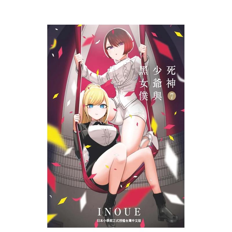 【预售】死神少爷与黑女仆（7） 中文繁体漫画 台湾东贩 INOUE