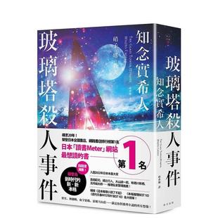 【现货】玻璃塔杀人事件 港台翻译文学图书台版进口繁体中文小说 知念实希人   春天出版社