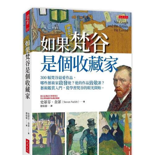 如果梵谷是個收藏家：300幅梵