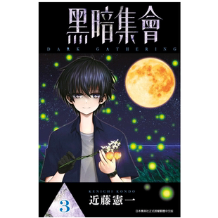 【现货】黑暗集会（3）漫画 青文港台原版图书籍台版正版繁体中文 近藤宪一【翰德原版】