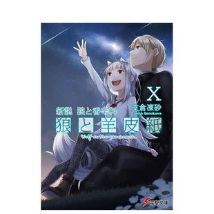 狼と羊皮纸X 预售 狼与羊皮纸X 电撃文库 图书籍 新说 二次元 轻小说 文倉 狼与香辛料 日文轻小说进口原版 狼と香辛料