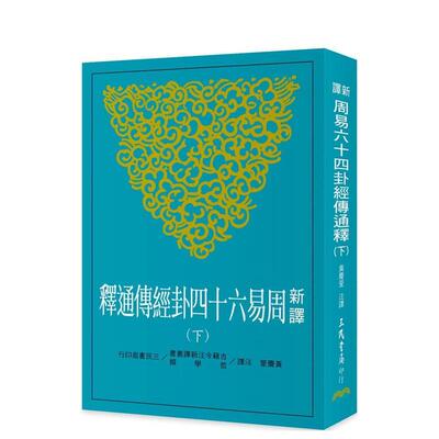 【预售】新译周易六十四卦经传通释 下 台版进口原版中文繁体文学小说港台正版图书籍 黄庆萱 三民