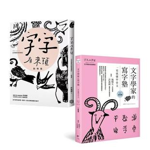 【预售】读写甲骨文套书【动物篇】:字字有来头 文字学家的殷墟笔记01+文字学家的写字塾 一写就懂甲骨文01 港台中文繁体科普图