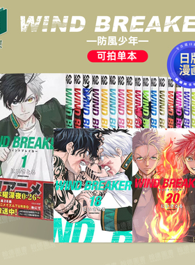 漫画 防风少年1-17-18-19-20-21-23-24（单册可拍） WIND BREAKER 防风铃 日文进口原版漫画 にい さとる講談社【翰德图书】