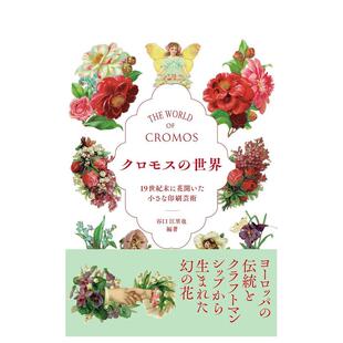 【现货】Chromos的世界 19世纪末绽放的小型印刷艺术 クロモスの世界 日文进口原版艺术画册画集 谷口 江里也