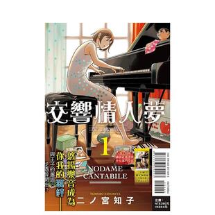 【现货】交响情人梦 爱藏版 (首刷限定版) 1 漫画 东立 二ノ宫 知子 港台原版图书籍台版正版繁体中文