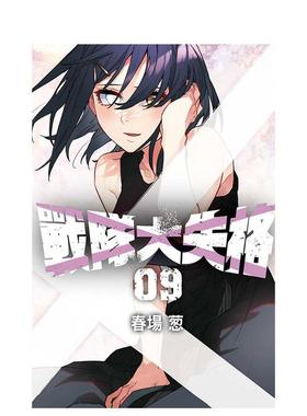 【现货】战队大失格 9 台版漫画原版繁体中文图书籍港台进口 春场 葱 东立