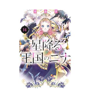 【预售】星辰坠落之国的妮娜 14 星降る王国のニナ 14 日文漫画进口原版二次元图书 リカチ 讲谈社