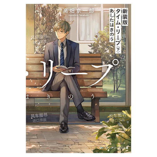 【现货】轻小说 TIME LEAP-明日即昨天(下) 高畑京一郎 新装版 タイム・リープ〈下〉あしたはきのう 日文轻小说日本原版进口图书