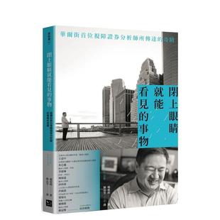 【现货】闭上眼睛就能看见的事物:华尔街首位盲人证券分析师所传达的奇迹 港台原版中文繁体心理励志图书籍 愼盾揆 读书国-幸福文