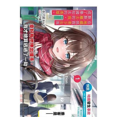【现货】在地铁拯救美少女后默默离去的我，成了举国知名的英雄。 (1) 台版轻小说进口原版中文繁体图书 台湾角川