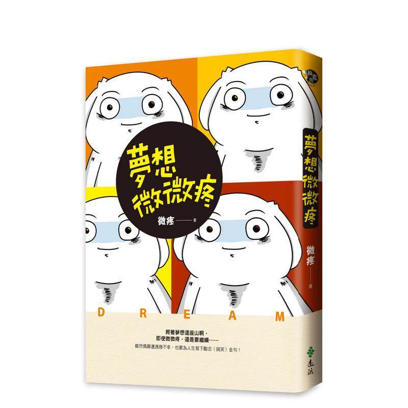 【现货】梦想微微疼：不论遇到啥事，还是可以成就非凡的自己 生活风格绘本图文港台原版图书籍台版正版进口繁体中文 微疼漫画书