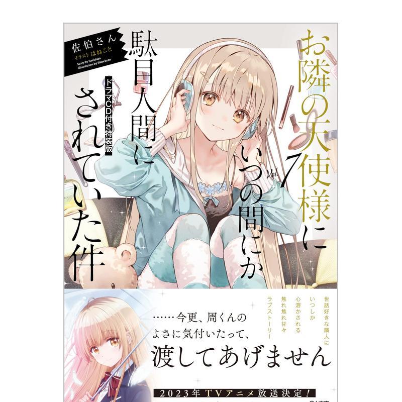 关于邻家天使大人把我惯成了废人