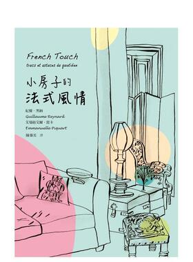 【现货】小房子的法式风情 港台进口原版中文繁体室内设计图书 艾曼纽艾尔?琵卡 联经出版
