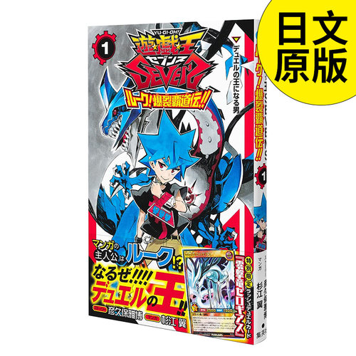 【预售】游戏王SEVENS 卢克!爆裂霸道传!! 漫画 1 SEVENS ル—ク 日本日文原版图书籍正版 集英社 杉江 翼  彦久保 雅博