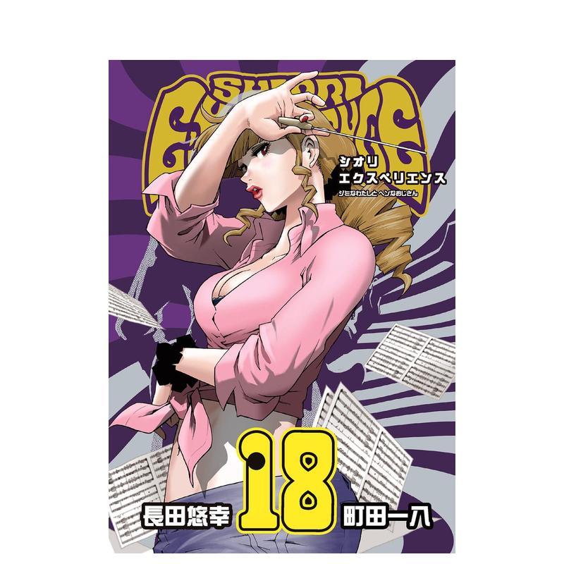 【预售】SHIORI EXPERIENCE~ジミなわたしとヘンなおじさん~ 18，历经弦音 18 长田悠幸×町田一八 日文进口原版漫画