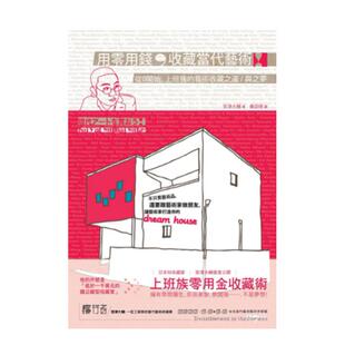 【WH】用零用钱, 收藏当代艺术: 从0开始, 上班族的艺术收藏之道与之梦 港台进口原版中文繁体艺术图书 宫津大辅 大雁-原点出版