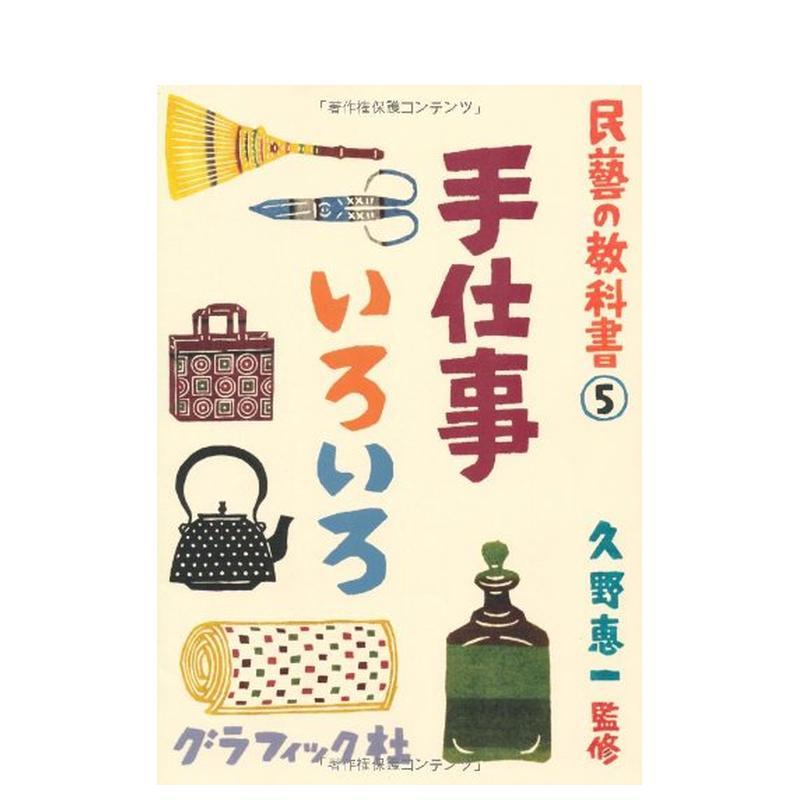 民艺教科书5：手工物件 民艺の
