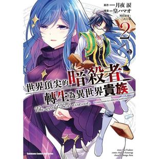 【预售】世界的暗杀者转生为异世界贵族（2）漫画台版进口原版中文繁体漫画港台正版图书籍 皇 ハマオ 月夜 泪 角川