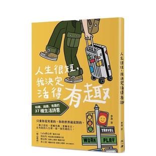 【预售】人生很短，我决定活得有趣：知趣、识趣、有趣的37种生活诗意 港台原版中文繁体心理励志图书籍 李冰 大溏