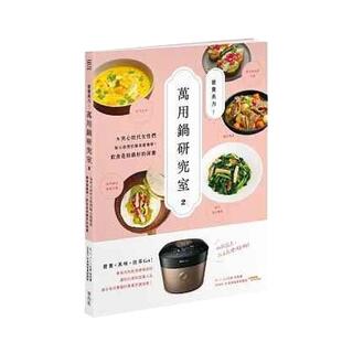 【预售】营养美力！万用锅研究室2：为夹心世代女性们贴心设想的餐桌营养学！饮食是妳最好的保养 港台进口原版中文繁体餐饮美食图