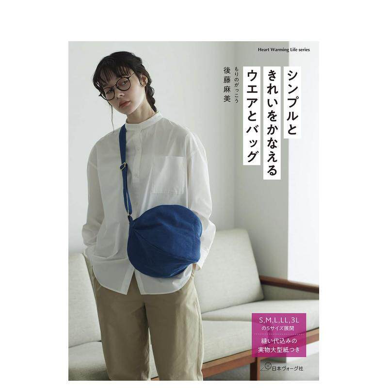 【现货】实现简约与优雅的服饰与包袋 シンプルときれいをかなえるウエアとバッグ 日文进口原版生活手工制作图书 もりのがっこう