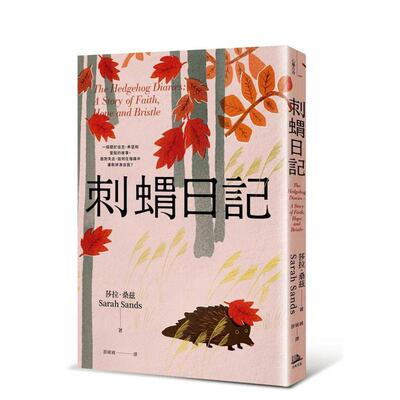 【预售】刺猬日记：一段关于信念、希望和坚毅的故事。面对失去，如何在伤痛中重新拼凑自我？ 港台原版中文繁体心理励志图书籍 莎