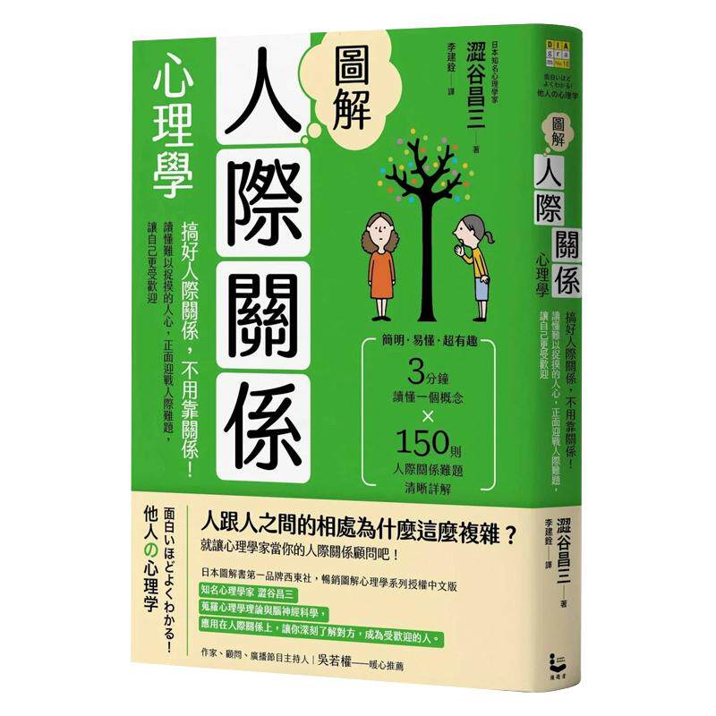 【预售】图解人际关系心理学（二版）：搞好人际关系，不用靠关系！读懂难以捉摸的人心，正面迎战人际难题，让自己更受欢迎 港台