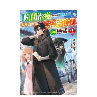 【现货】瞬间治愈却被当成废物踢出队伍的天才治疗师，改当无照治疗师快乐过活 (2) 港台进口图书籍繁体中文轻小说 菱川さか