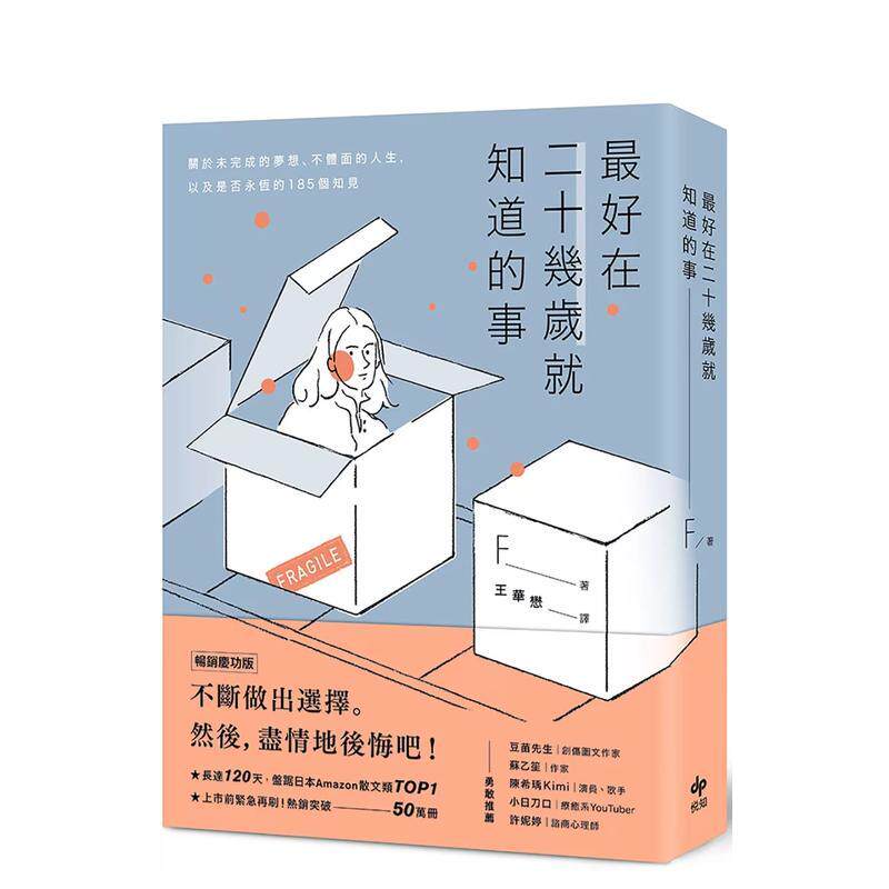 【预售】最好在二十几岁就知道的事【畅销庆功版】：关于未完成的梦想、不体面的人生，以及是否永恒的185个知见 港台原版中文繁体