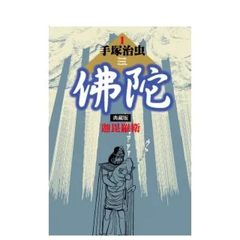 【预售】佛陀典藏版 1台版原版中文繁体漫画手冢治虫台湾东贩-封面