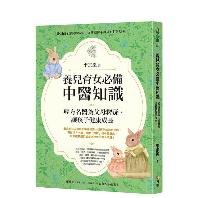 【现货】养儿育女备中医知识：经方名医为父母释疑，让孩子健康成长 台版原版中文繁体健康运动图书 李宗恩 方智出版