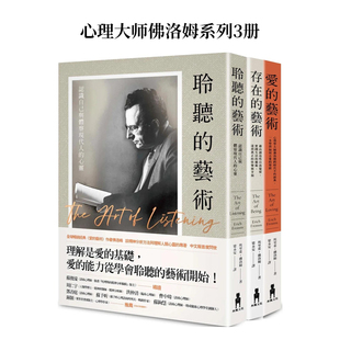 预售 中文繁体心灵 爱 埃里希．佛洛姆 艺术 聆听 存在 原版 台版 心理学大师佛洛姆系列3册