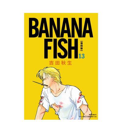 【现货】BANANA FISH 复刻版(13) 台版进口原版繁体中文漫画港台正版图书籍 吉田秋生 城邦-尖端出版