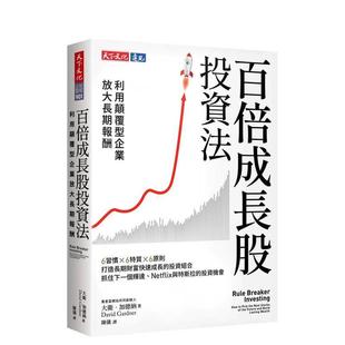 【预售】百倍成长股投资法:利用颠覆型企业放大长期报酬 台版原版中文繁体投资理财图书 戴维.加德纳 天下文化