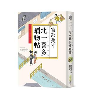 【现货】北一喜多捕物帖 港台进口原版中文繁体文学小说图书 宫部美幸 城邦-独步文化
