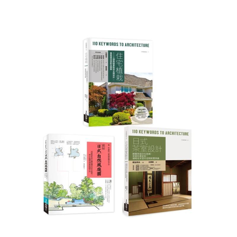 【现货】日式庭园植栽茶室设计套书：住宅植栽＋日式自然风庭园＋日式茶室设计 港台原版中文繁体建筑设计图书景观庭院 山崎诚子